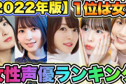 【速報】女性声優さん、ついに1000人以上まで増えてしまう。22年前の225人から約4.5倍