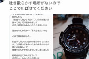 【画像】ガノタ高校生、入学祝いにお婆ちゃんから貰った腕時計をクラスメイトに馬鹿にされ号泣