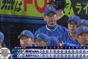 【引き分け】DeNAファン集合