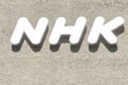 NHK、受信契約してない不届き者には2倍の額の受信料を請求できるようにする模様