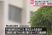 【岡山】高校生カップル、校舎から一緒に飛び降り1人死亡