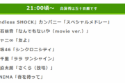 【乃木坂46】まさかのシンクロ披露！！！今夜の『FNS音楽特別番組』乃木坂の出番は21時台タイムテーブルがこちら！！！！！