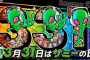 サミーの日（3月31日）は爆裂していたのか…？