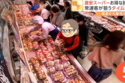 【画像】スーパーの半額戦争、激しすぎる