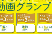 【愕然】奈良県『子育てにポジティブになれる動画を募集します。賞金なんと3万円』 → 結果