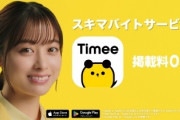 タイミーさん、バイト中に本業の営業をはじめてしまうｗｗｗｗ