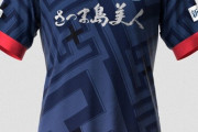 【悲報】鹿児島ユナイテッドの新ユニのデザイン、ナチスマークに似てるとして海外で叩かれてしまう…