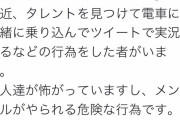 【画像】アイドルさん、電車で怖い目にあってしまう・・・