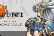 【速報】『ヴァルキリープロファイル レナス』PS5版、PS4版が9月29日に発売決定！　PSP版ベースの移植に、巻き戻しやクイックセーブなどの新機能が追加