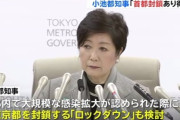 【小池都知事】「首都の封鎖あり得る」