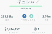 【ポケモンGO】キュレムフル強化した人に聞いてみた！「使いどころある？」
