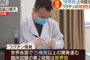 中国、ワクチン開発が進展「世界初」有効性確認へ