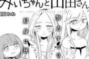 海外リーカー「ヒューマンドラマ漫画『みいちゃんと山田さん』がアニメ化するってよ」