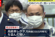 高級車 「レクサス」を盗んだ３８歳男を逮捕