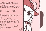 【TYPE-MOONコミックエース】「Fate/Grand Order 藤丸立香はわからない」第120話や「Fate/Prototype 蒼銀のフラグメンツ」第10話などが更新