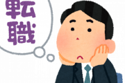 ワイ「給料ええ会社に転職したったwww」