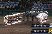 【甲子園】仙台育英、19得点大勝で初戦突破！浦和学院を下す！両チーム計28得点の壮絶乱打戦