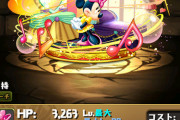 【パズドラ】ミッキー、ミニー、ドナルドの上方修正予想！ミニーに大注目！