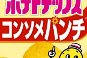 【ポテトチップス】大人になってもうすしおとのり塩は食うのに、コンソメを食わなくなるのは何故なのか