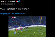 ◆悲報◆レアル・ソシエダ公式さん、久保建英のゴールを絵文字で表せとかいう無理なお題を出してしまう?