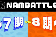 【NMB48】裏NAMBATTLE〜7期 vs 8期 〜（夜の部）の感想など