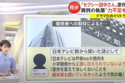 ドラマ「セクシー田中さん」調査報告書を公表　日本テレビ