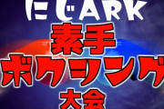 【にじARK】ARKライバーによる素手ボクシング大会！！！　「人体破壊の殺人パンチ草」【にじさんじ】