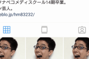 無名芸人のInstagramが闇深すぎワロタｗｗｗｗｗｗ