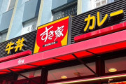 【悲報】すき家、値上げ