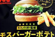 【画像】モスバーガーが起死回生の期間限定バーガーを発売したのに話題にならない理由