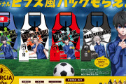 「ブルーロック×ジョージア」6月19日よりビブス風バッグ（全4種）がもらえるキャンペーン！
