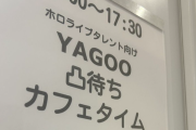 【ホロライブ】ここが噂のYAGOOのお茶会会場か