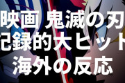 ＜劇場版 鬼滅の刃＞興収収入が387億円突破して400億円目前なんだが…【海外の反応】