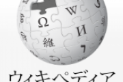 小学校の先生「Wikipediaは嘘ばかり！ 見ちゃいけません！」←これ