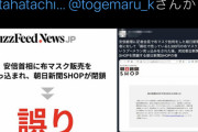 ◆悲報◆立憲民主党公式アカさん「アベノマスク質問問題」で唐突に朝日新聞の擁護を始めてしまう