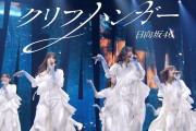 【動画】【期間限定公開】日向坂46『クリフハンガー』LIVE from LAWSON 50th Anniversary presents Special LIVE
