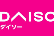 【悲報】ダイソー社長、1500万円の腕時計を着用してしまう