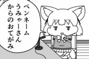 【けものフレンズ】ペンネーム うみゃーさんからのおてがみ