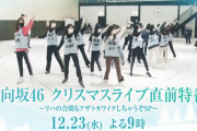 日向坂46、12/23「日向坂46クリスマスライブ直前特番〜リハの合間もアザトカワイクしちゃうぞSP〜」ABEMATVで配信決定！