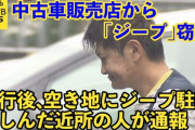 「自分の車をカスタムしたくて盗んだ」高級外車“ジープ”窃盗疑いで57歳男を送検
