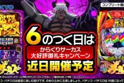 6のつく日はWからくりサーカスの日！大好評御礼キャンペーンも近日開催予定