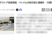 【闇バイト】ドラッグストア大量窃盗は組織的犯行か…ベトナム在住の指示役（ベトナム国籍の男女）に逮捕状　10都県で1600万円以上の被害、既にグループ12人逮捕