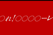 【速報】マクドナルドの『○れ！○○○○ーレ』のXが11時間で1500万表示・5.7万いいね。結構すごいことになる