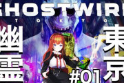 ちえりお嬢のGhostwire、友情出演”神楽すず”