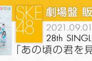 SKE48｢あの頃の君を見つけた｣劇場盤四次抽選販売 8月26日から受付