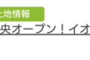 【悲報】田舎さんイオンモールまで車3分を売りにしてしまう