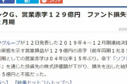 【赤字で大喜び？】ソフトバンクＧ　営業赤字129億円ファンド損失響く（19年4～12月期）