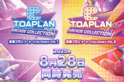 『東亜プラン アーケードコレクション』、8月28日発売！