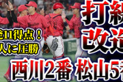 【祝勝会】カープ打線改造成功！4発11得点で巨人に圧勝！西川2番＆松山5番で打線の繋がりUP！