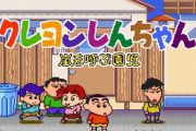 【悲報】『クレヨンしんちゃん』、20本以上ゲーム化して名作が１つもない